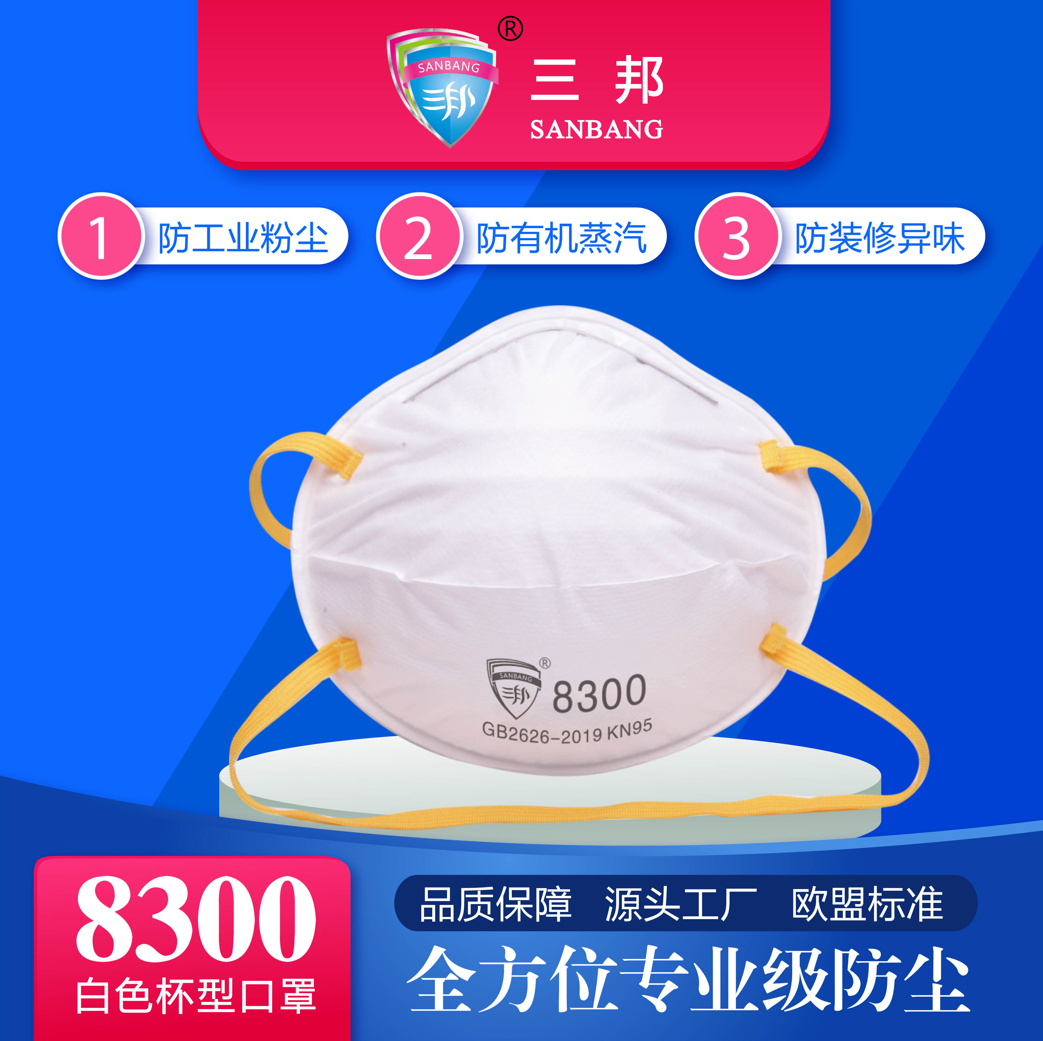 三邦KN95防护口罩杯型8300头戴式口罩FPP2出口一次性防尘民用口罩