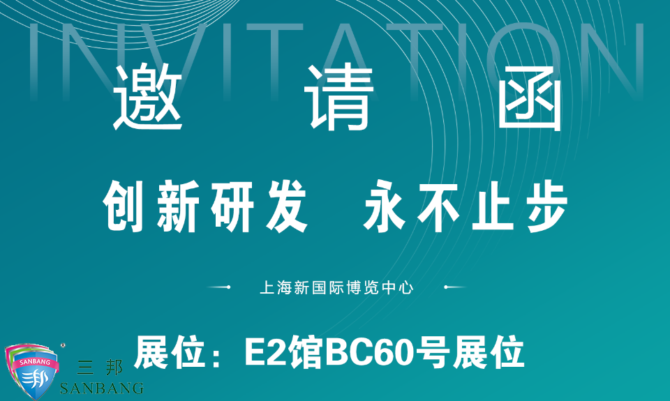 第100届中国劳动保护用品交易会邀请函