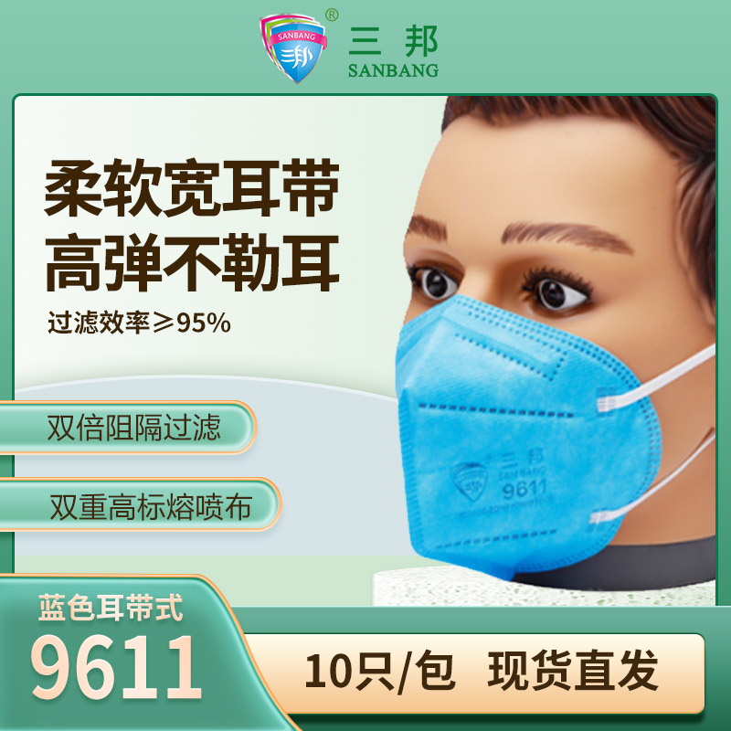 三邦一次性耳带KN90防尘民用口罩9611四层防护可出口口罩双认证