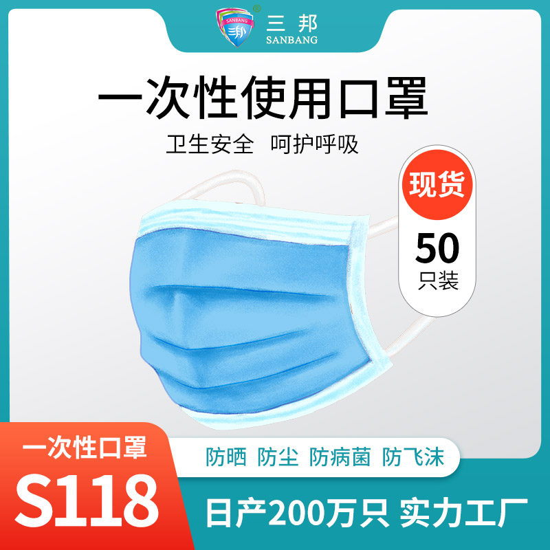 民用一次性口罩S118无纺布3层加厚50只装熔喷布防尘口罩