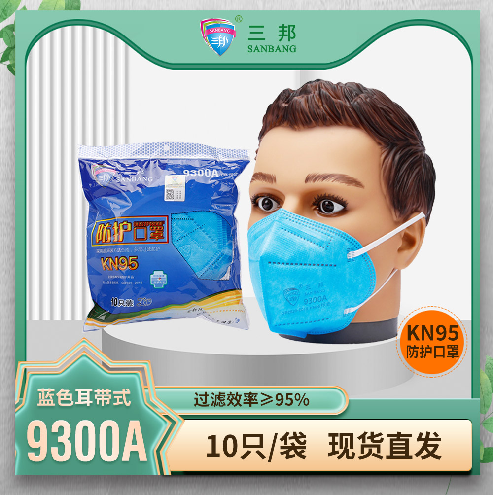 三邦一次性成人KN95口罩9300A 3d立体自吸过滤式防尘防雾霾防护口罩