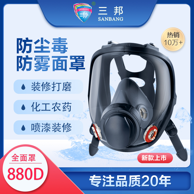 三邦防毒全面罩880 防甲醛喷漆农药有机气体防毒面具头戴式防雾防护面具