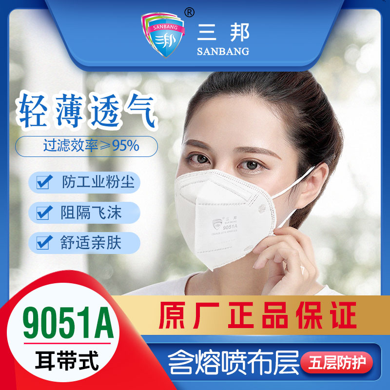 三邦一次性KN95折叠式防尘口罩9051A耳带式PM2.5口罩