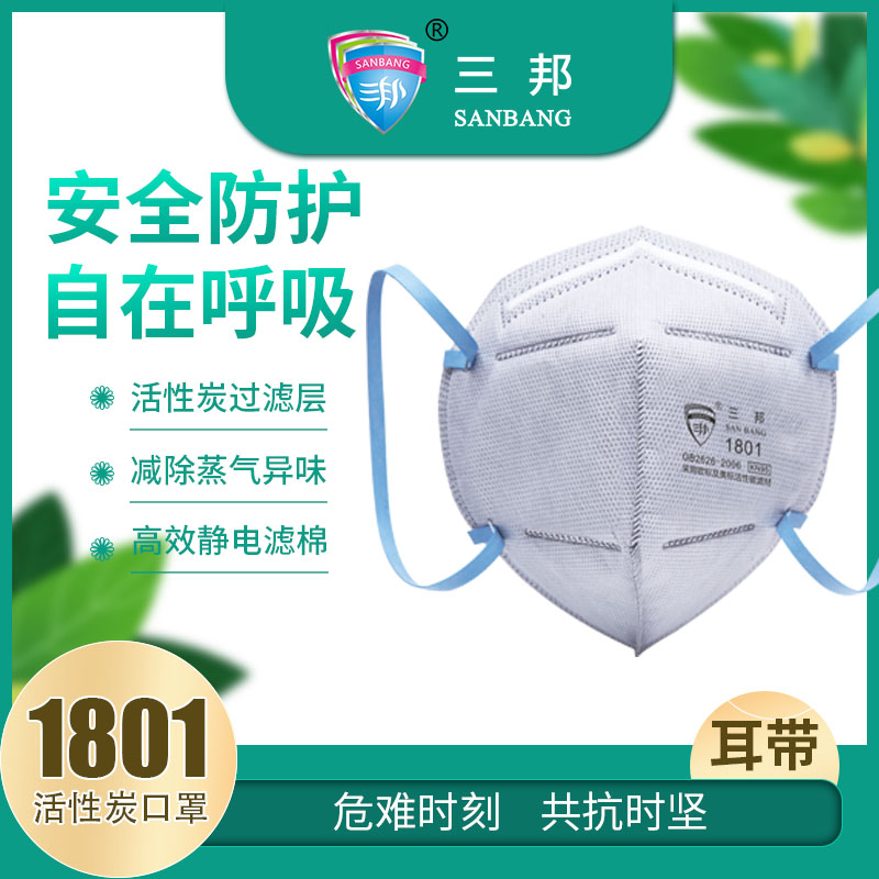 三邦现货批发折叠防尘口罩1801 防雾霾防粉尘KN95口罩耳带式活性炭防护口罩