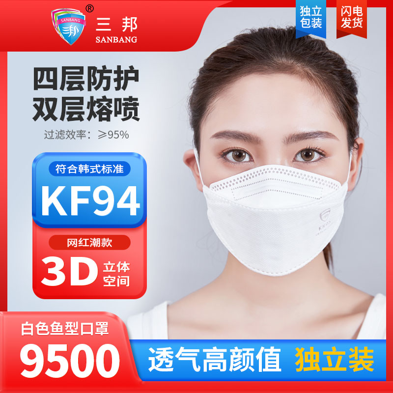 三邦KN95鱼型防护口罩9500独立装 3d立体鱼型一次性五层防护口罩