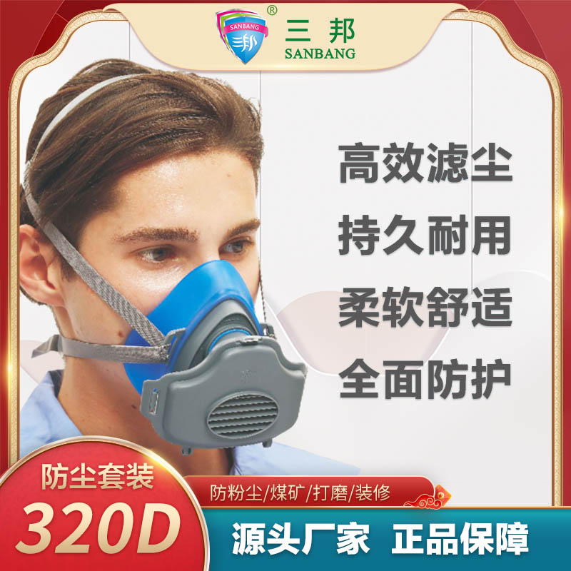 跨境出口三邦防尘口罩320D 煤矿防工业粉尘防护面罩自吸式过滤防尘面罩