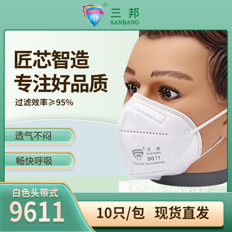 三邦防护KN90防尘口罩  9611白色