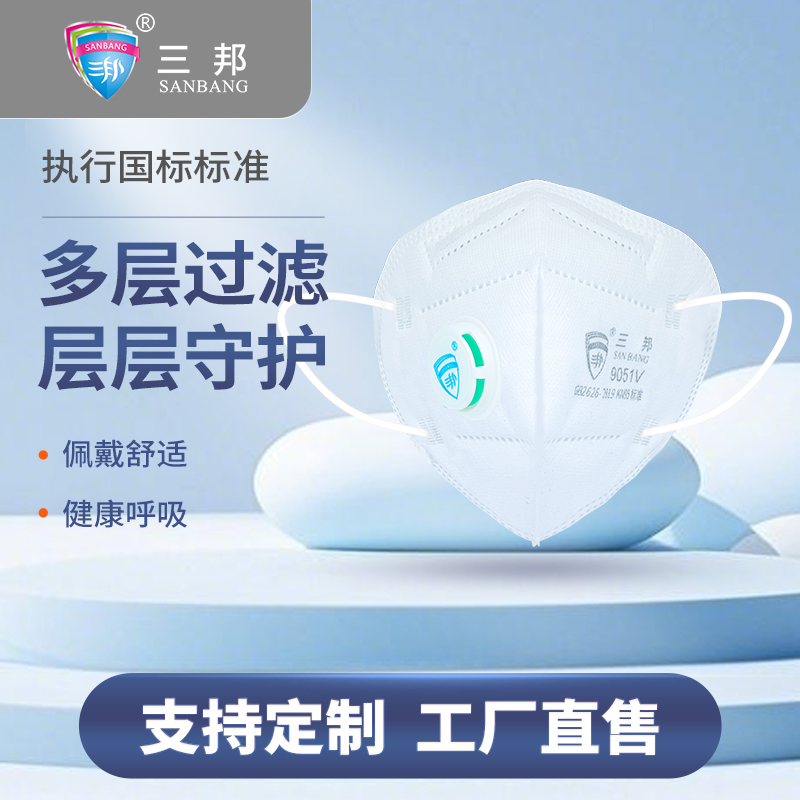 三邦9051V带阀 防尘口罩透气防工业粉尘打磨KN95口罩高效过滤防护口罩