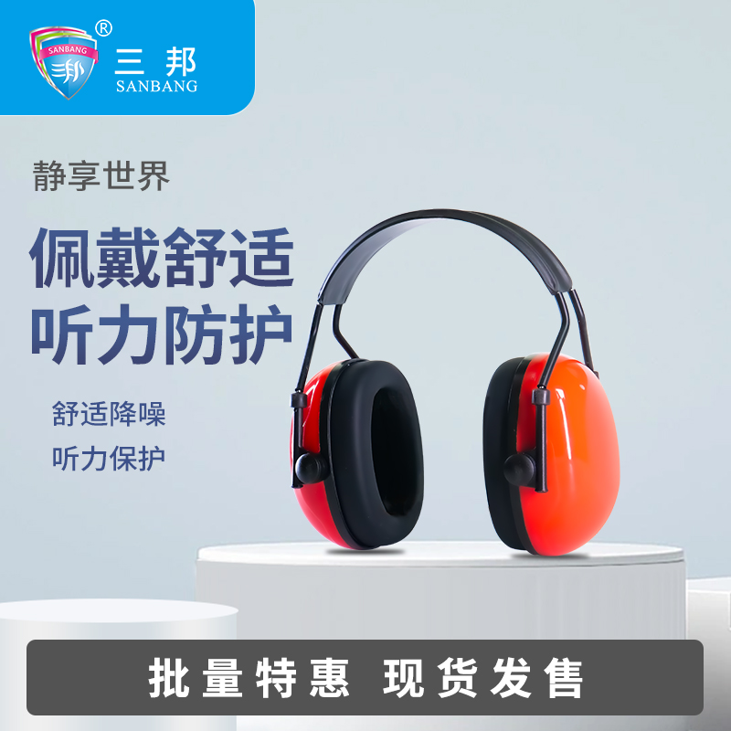 三邦工业防尘防噪音隔音耳罩打磨船厂嘈杂环境专用隔音耳罩